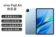 vivo Pad Air 11.5英寸2.8K 144Hz超感原色屏 高通骁龙870芯片 自在蓝 8GB+256GB和Apple11 英寸 iPad Pro哪个产品的升级路径更加平滑？考虑到易用性哪个更值得推荐？